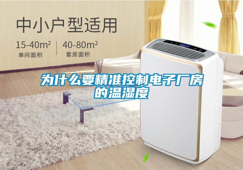 為什么要精準控制電子廠房的溫濕度