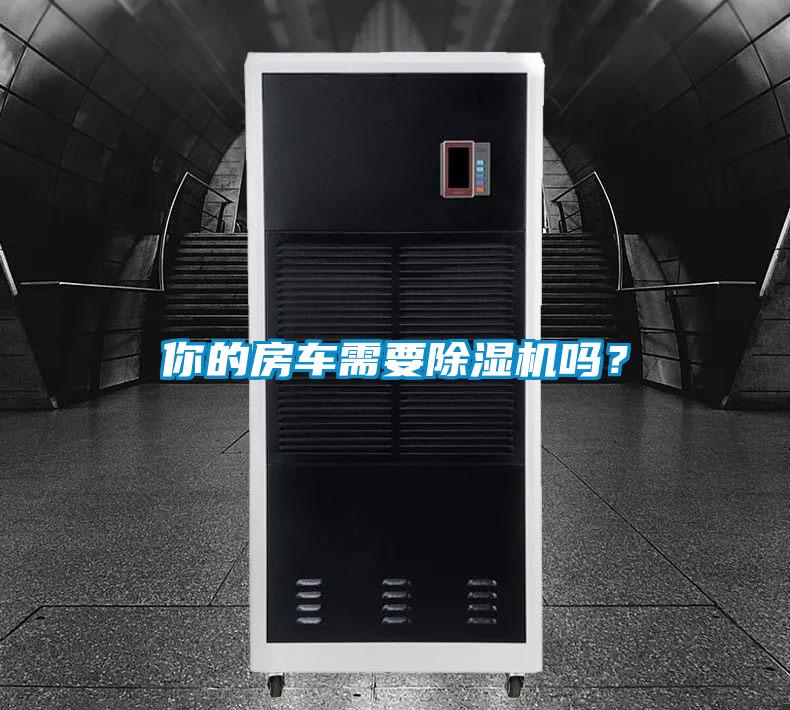 你的房車需要除濕機嗎？