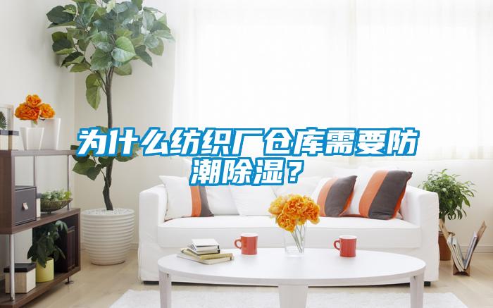 為什么紡織廠倉庫需要防潮除濕？