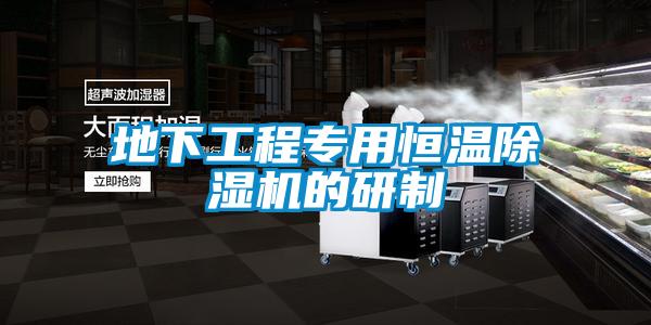 地下工程專(zhuān)用恒溫除濕機(jī)的研制