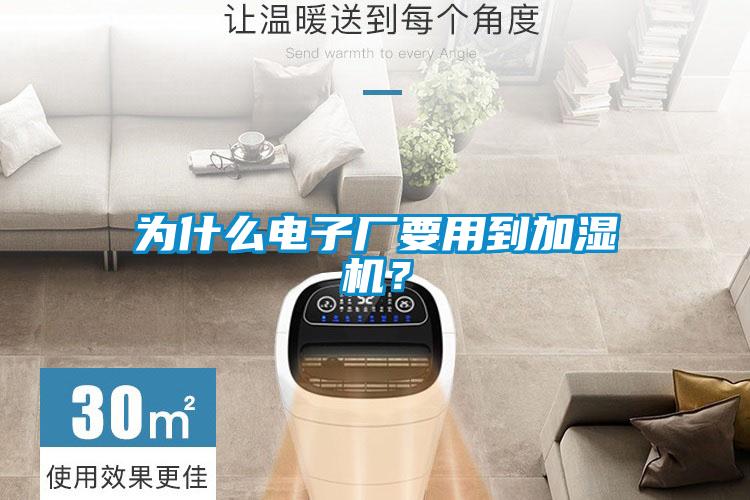 為什么電子廠要用到加濕機(jī)？