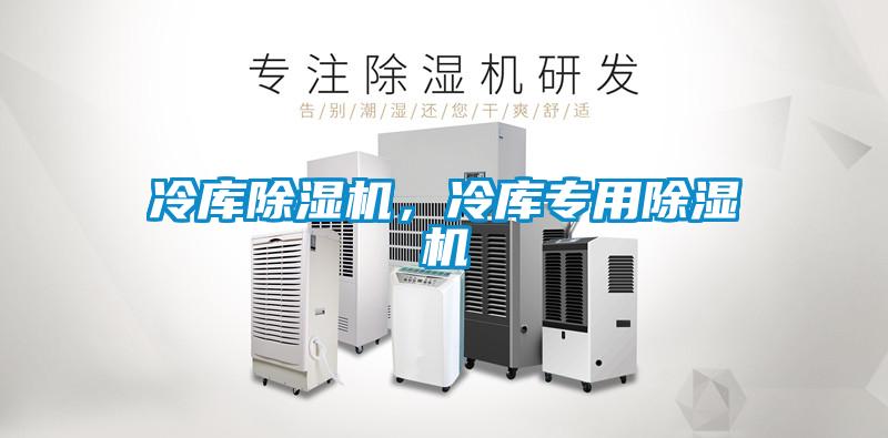 冷庫除濕機，冷庫專用除濕機