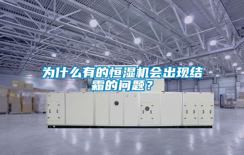 為什么有的恒濕機(jī)會(huì)出現(xiàn)結(jié)霜的問(wèn)題？