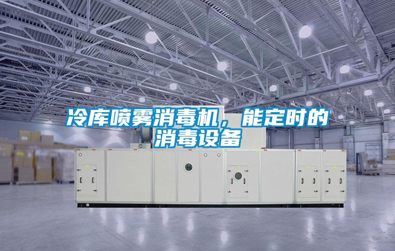 冷庫噴霧消毒機，能定時的消毒設備