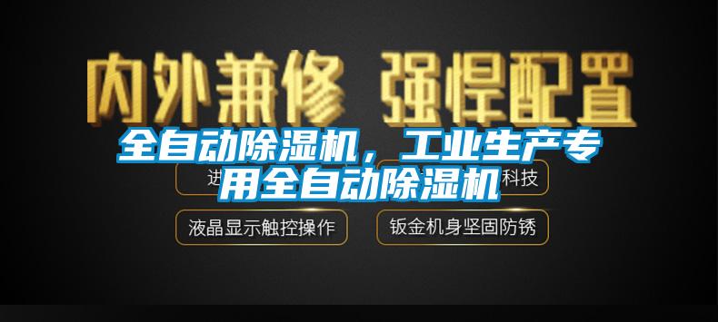 全自動除濕機，工業(yè)生產(chǎn)專用全自動除濕機