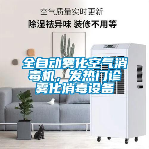 全自動霧化空氣消毒機,發(fā)熱門診霧化消毒設備