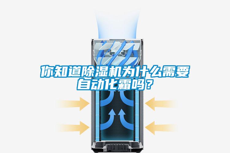 你知道除濕機(jī)為什么需要自動化霜嗎？