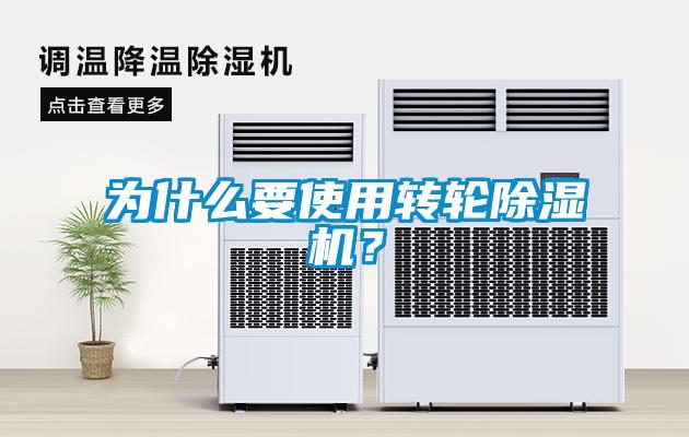 為什么要使用轉(zhuǎn)輪除濕機(jī)？