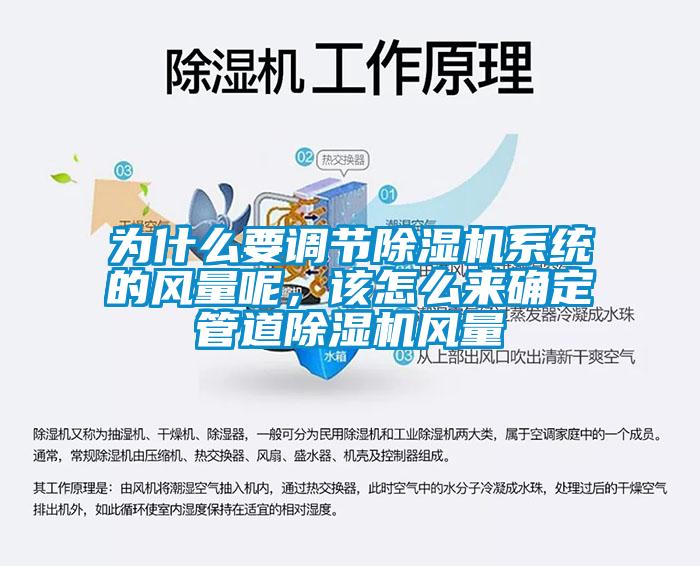 為什么要調(diào)節(jié)除濕機系統(tǒng)的風(fēng)量呢，該怎么來確定管道除濕機風(fēng)量