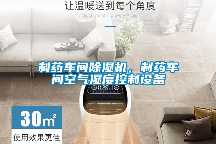制藥車間除濕機(jī)，制藥車間空氣濕度控制設(shè)備