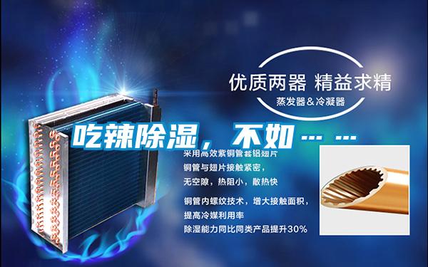 吃辣除濕，不如……