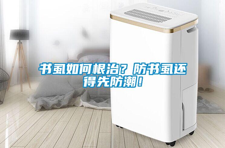 書虱如何根治？防書虱還得先防潮！