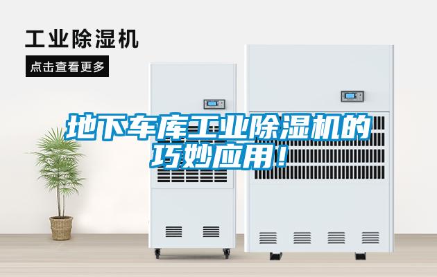 地下車庫工業(yè)除濕機(jī)的巧妙應(yīng)用！