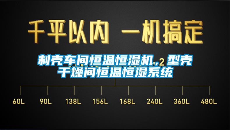 制殼車間恒溫恒濕機(jī)，型殼干燥間恒溫恒濕系統(tǒng)