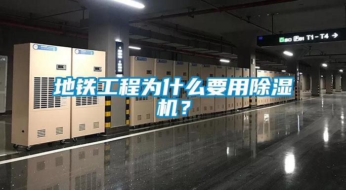 地鐵工程為什么要用除濕機(jī)？