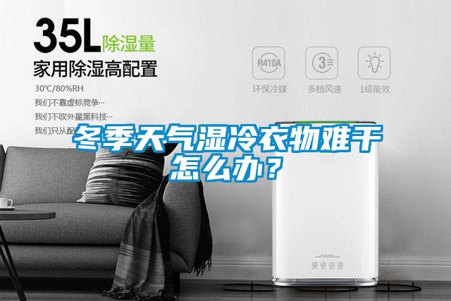 冬季天氣濕冷衣物難干怎么辦？