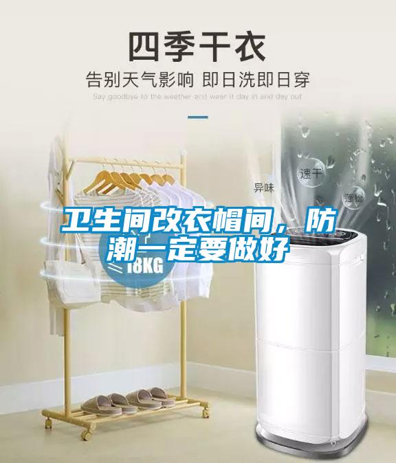 衛(wèi)生間改衣帽間，防潮一定要做好