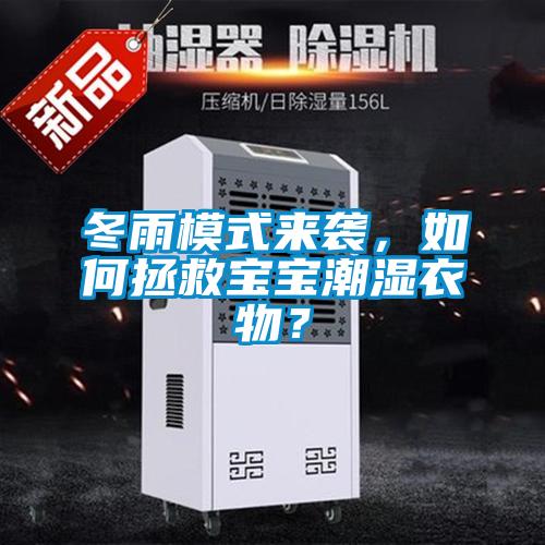 冬雨模式來襲，如何拯救寶寶潮濕衣物？