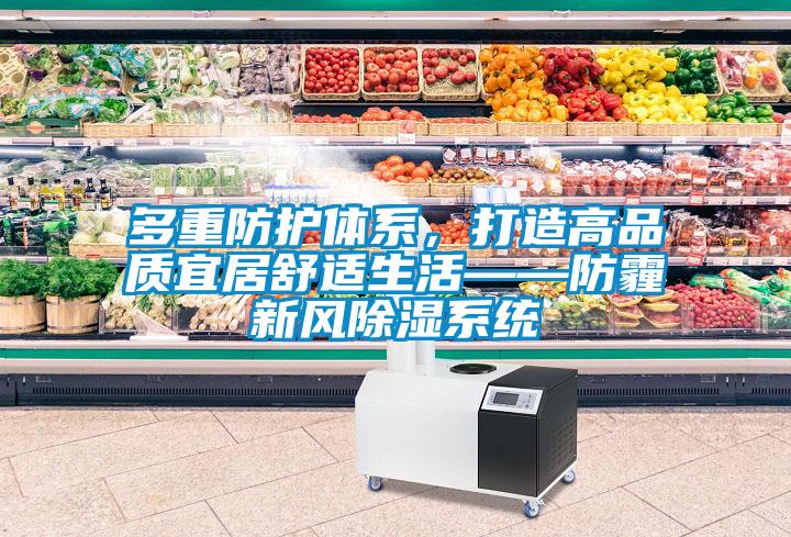 多重防護(hù)體系，打造高品質(zhì)宜居舒適生活——防霾新風(fēng)除濕系統(tǒng)