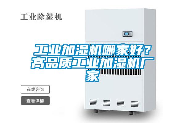 工業(yè)加濕機(jī)哪家好？高品質(zhì)工業(yè)加濕機(jī)廠家