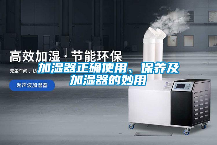 加濕器正確使用、保養(yǎng)及加濕器的妙用