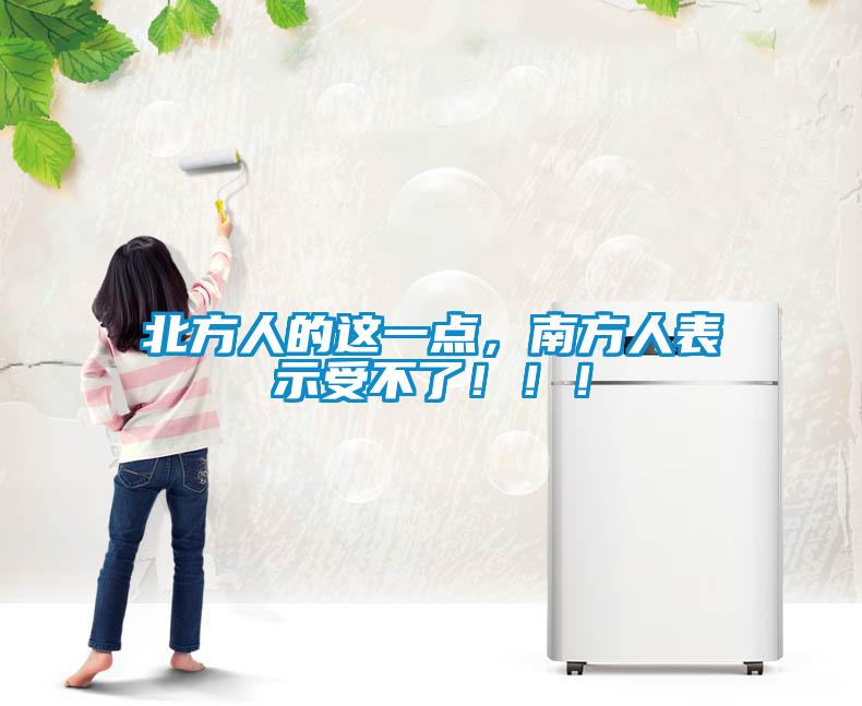 北方人的這一點，南方人表示受不了?。?！