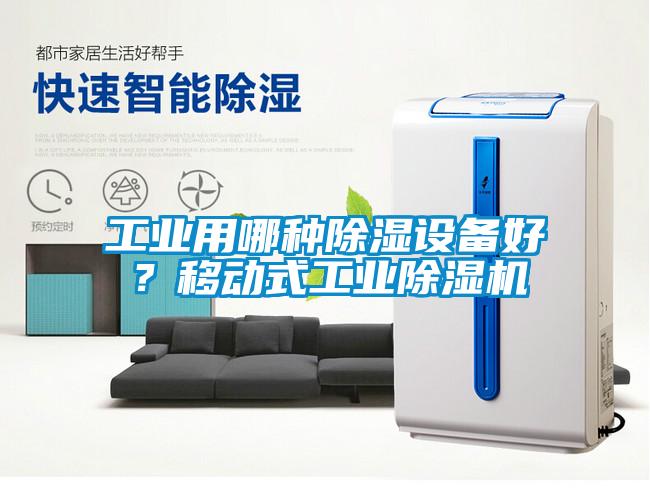 工業(yè)用哪種除濕設備好？移動式工業(yè)除濕機