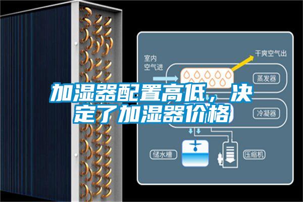 加濕器配置高低，決定了加濕器價格