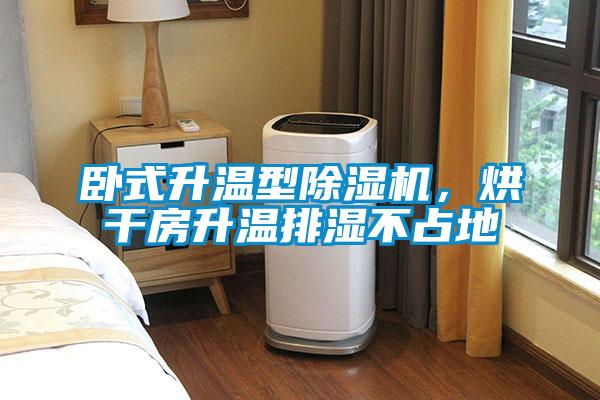臥式升溫型除濕機，烘干房升溫排濕不占地
