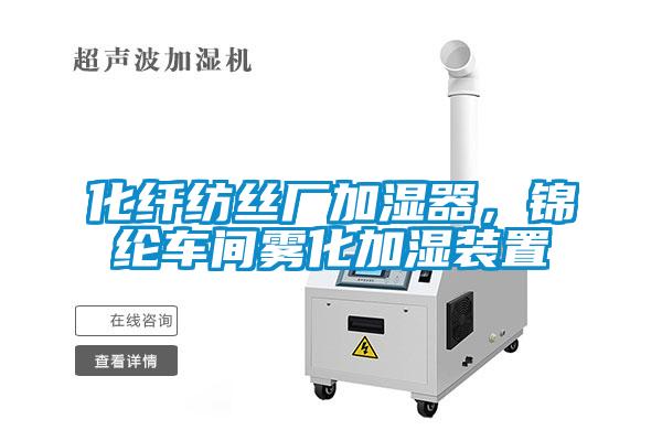 化纖紡絲廠加濕器，錦綸車(chē)間霧化加濕裝置