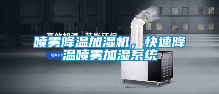噴霧降溫加濕機(jī)，快速降溫噴霧加濕系統(tǒng)