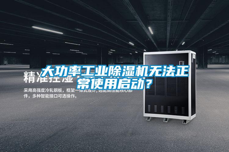 大功率工業(yè)除濕機無法正常使用啟動？
