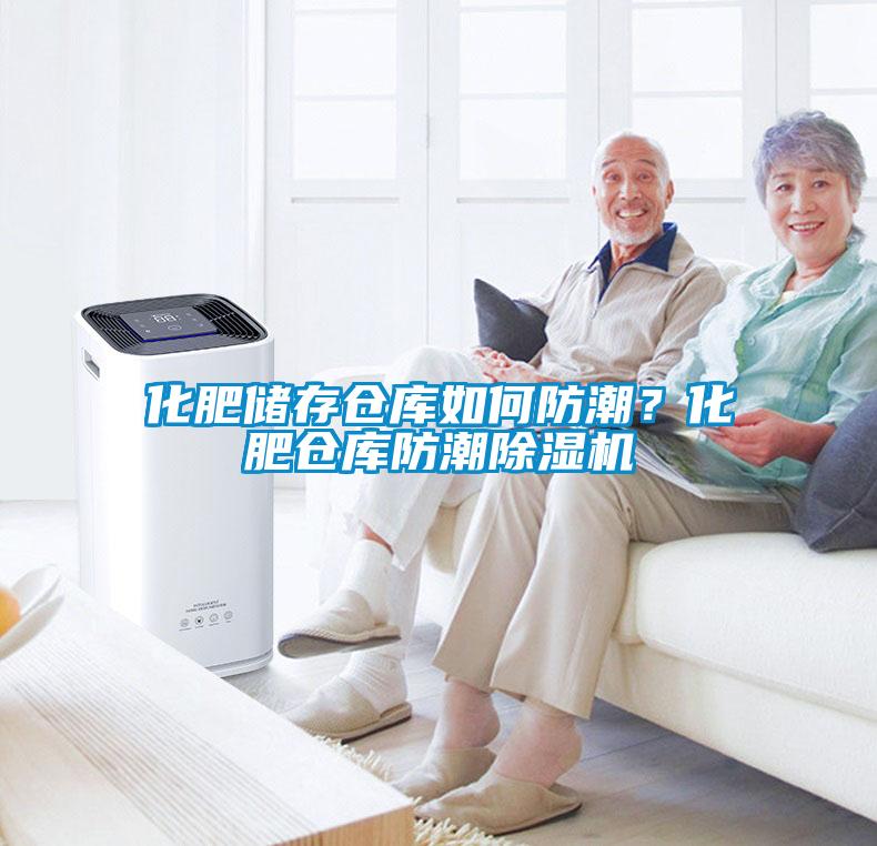 化肥儲(chǔ)存?zhèn)}庫如何防潮？化肥倉庫防潮除濕機(jī)