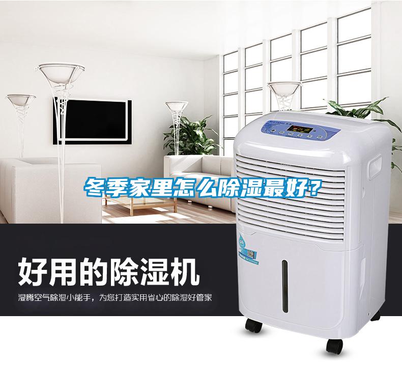 冬季家里怎么除濕最好？