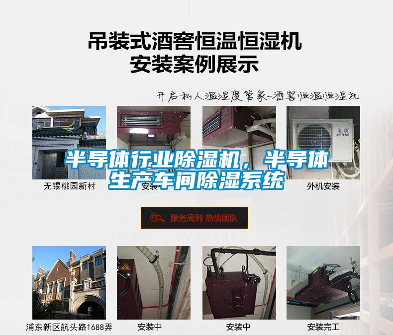 半導體行業(yè)除濕機，半導體生產車間除濕系統