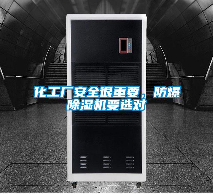 化工廠安全很重要，防爆除濕機要選對