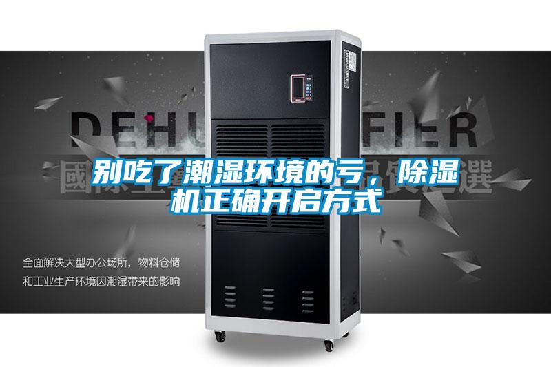 別吃了潮濕環(huán)境的虧，除濕機(jī)正確開(kāi)啟方式