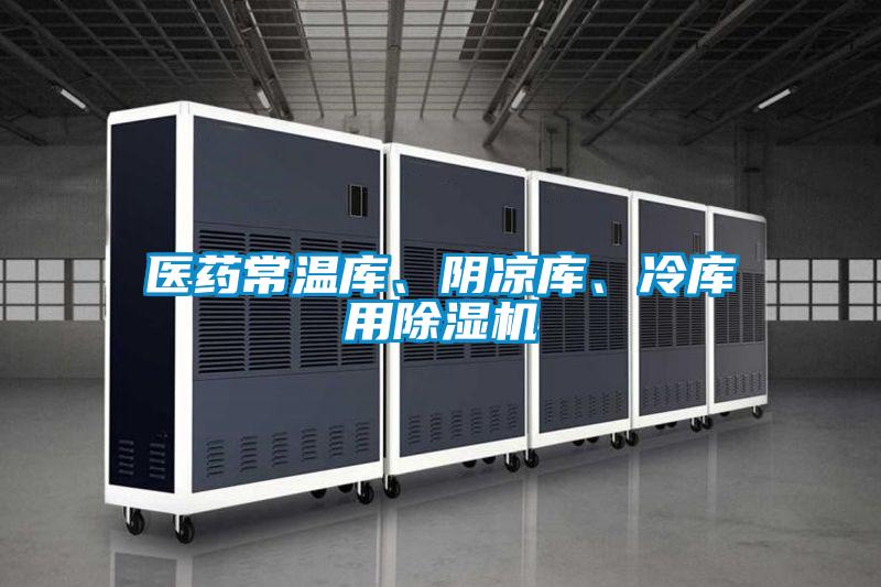 醫(yī)藥常溫庫、陰涼庫、冷庫用除濕機