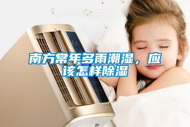 南方常年多雨潮濕，應(yīng)該怎樣除濕