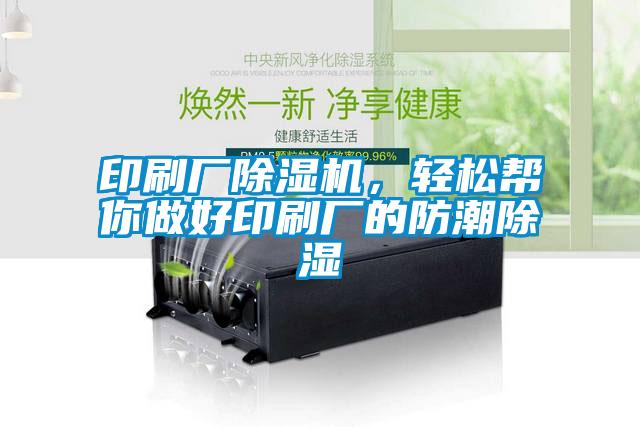 印刷廠除濕機(jī)，輕松幫你做好印刷廠的防潮除濕