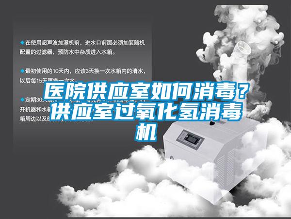 醫(yī)院供應(yīng)室如何消毒？供應(yīng)室過(guò)氧化氫消毒機(jī)