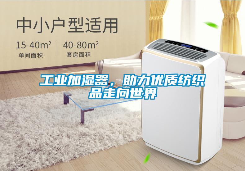 工業(yè)加濕器，助力優(yōu)質(zhì)紡織品走向世界