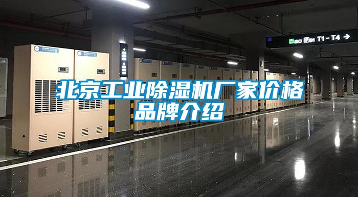 北京工業(yè)除濕機(jī)廠家價格品牌介紹