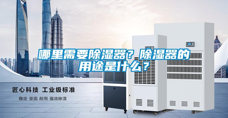 哪里需要除濕器？除濕器的用途是什么？