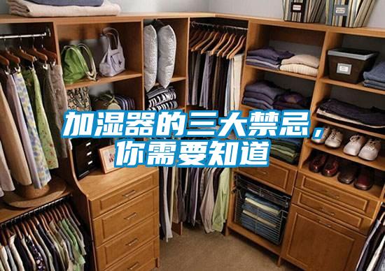 加濕器的三大禁忌，你需要知道