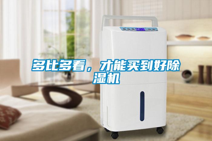 多比多看，才能買到好除濕機(jī)