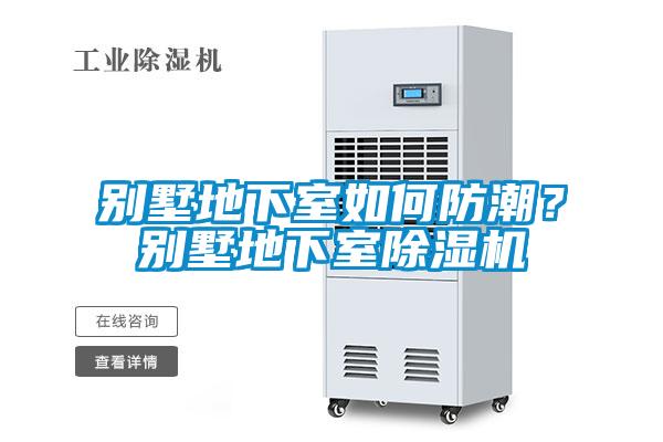 別墅地下室如何防潮？別墅地下室除濕機(jī)