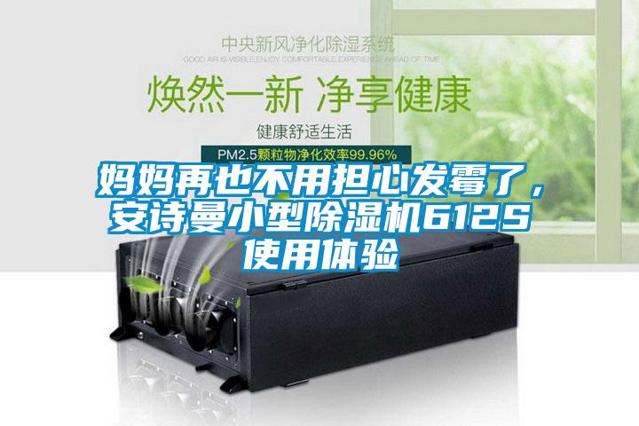媽媽再也不用擔(dān)心發(fā)霉了，安詩曼小型除濕機(jī)612S使用體驗