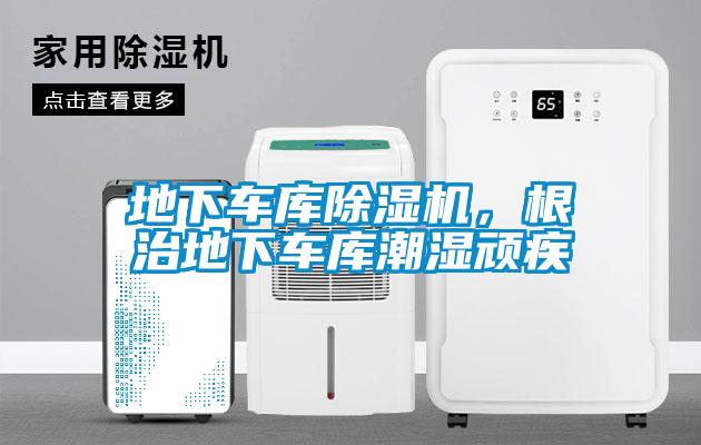 地下車庫除濕機(jī)，根治地下車庫潮濕頑疾