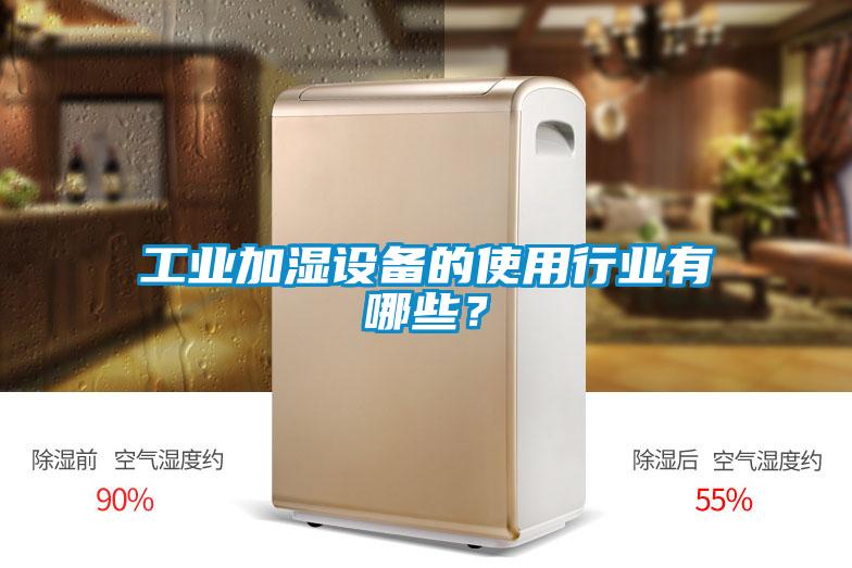 工業(yè)加濕設(shè)備的使用行業(yè)有哪些？